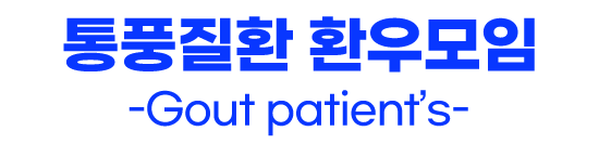 통풍질환 환우모임