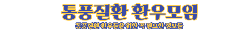 통풍질환 환우모임